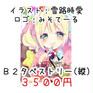 VTuber早瀬やよいB2タペストリー(縦)