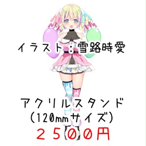 アクリルスタンド （120mmサイズ）