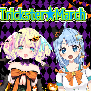 ハロウィンソング「Trickster★March」