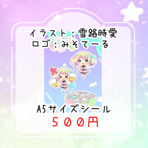 A5サイズシール