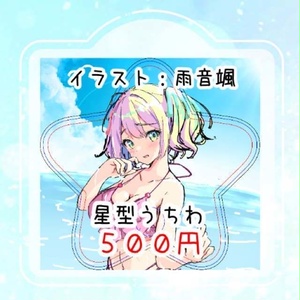 2024聖誕祭＆エアコミケ 星型うちわ