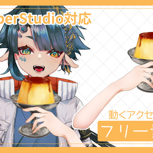 【Live2Dアイテム】プルプル揺れるプリン【動くアクセサリー】