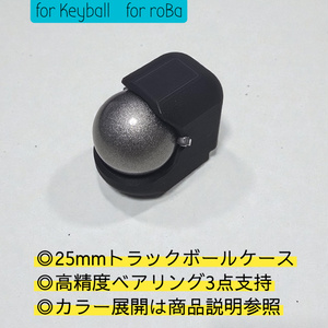 25mm トラックボール【keyballやmoNa、roBaに最適！！】 - 3D