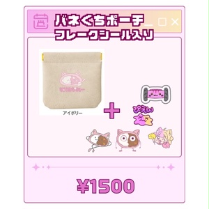 バネ口ポーチ！キラキラフレークシール入り