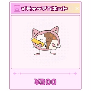 メモォ～マグネット