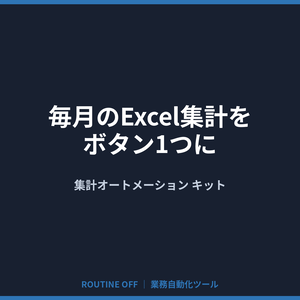 毎月のExcel集計をボタン1つに｜集計オートメーション キット【Python・Win/Mac】