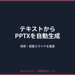 テキストからPPTXを自動生成｜研修・提案スライドを量産【多言語対応・Win/Mac】