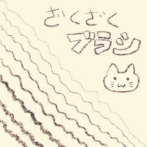 【Procreate】ざくざくブラシ【プロクリエイト】