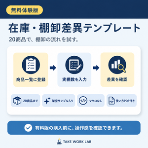 【無料】在庫・棚卸差異テンプレート｜20商品・Excel体験版