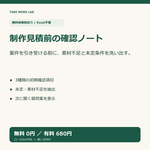 【無料体験版あり】制作見積前の要望・支給素材整理ノート