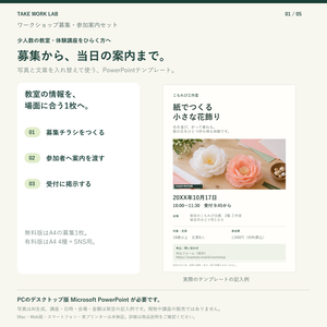 【無料版あり】ワークショップ募集・参加案内セット｜A4・SNS用 PowerPoint