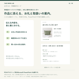 【無料版あり】お手入れ・同梱案内カード｜A6・91×55mm・PowerPoint