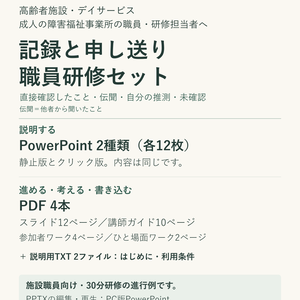 【無料】施設職員の記録と申し送り研修｜PowerPoint2種類・講師ガイド・ワーク