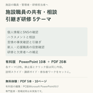 【無料体験あり】施設職員の共有・相談・引継ぎ研修5テーマ｜PowerPoint・講師ガイド・ワーク
