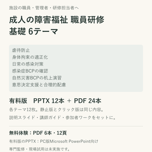 【無料体験あり】成人の障害福祉 職員研修6テーマ｜PPT・講師ガイド・ワーク