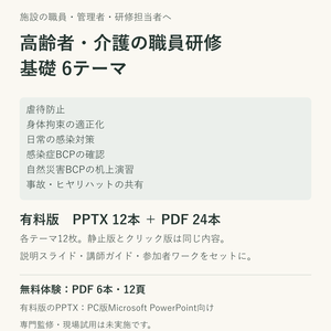 【無料体験あり】高齢者・介護の職員研修6テーマ｜PPT・講師ガイド・ワーク