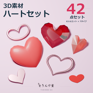 【3D素材】ハート42点セット【Blend・FBX】