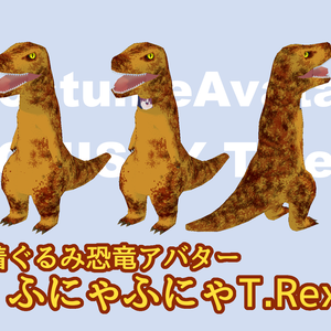 着ぐるみ恐竜アバター・ふにゃふにゃT.Rex