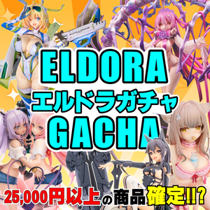 【プレオーダー】エルドラガチャ！