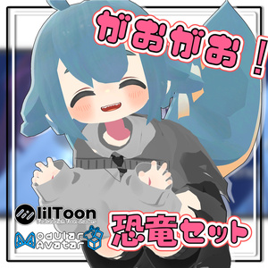 【4アバター対応】がおがお！恐竜セット