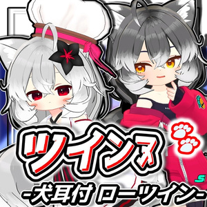 【6アバター対応】ツインヌ｜犬耳付き ふわもこローツインテール【髪型】