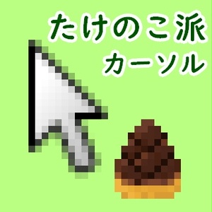 たけのこ派マウスカーソル