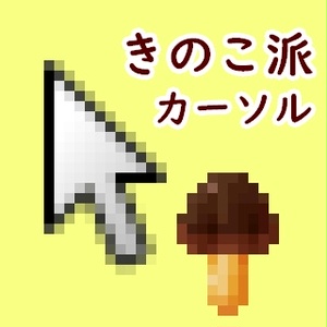 きのこ派マウスカーソル