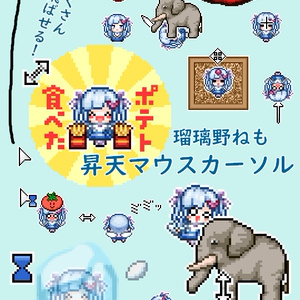 瑠璃野ねも 昇天マウスカーソル 【非公式】