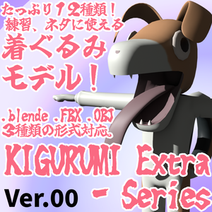 けーす.Var.00　KIGURUMI Extra's - Series.Var.00