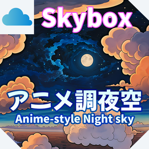 skybox - アニメ調夜空×3 スカイボックス 4K対応/Anime-style Night sky 4K