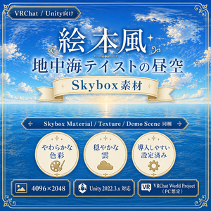 【VRChat / Unity】Skybox - Mediterranean Day【絵本風・地中海・昼空】