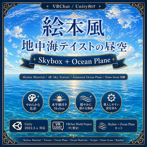 【VRChat / Unity】Sky & Ocean Set - Mediterranean Day【絵本風・地中海・昼空】