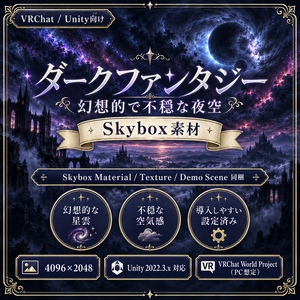 【VRChat / Unity】ダークファンタジーの幻想夜空｜4K Skybox素材