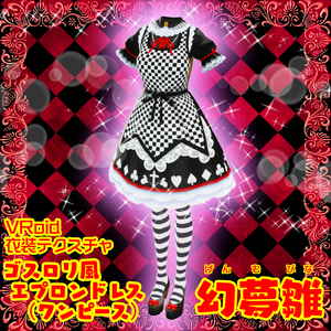 【VRoidテクスチャ素材】ゴスロリ風エプロンドレス(ワンピースモデル)【幻夢雛】コーデセット