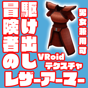無料あり！【VRoidテクスチャ素材】駆け出し冒険者のレザーアーマー【ロングコート[ハイネック]】