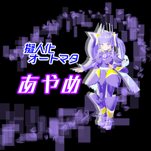 ただいま50％OFF！【VRM】擬人化オートマタ『あやめ』