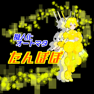 ただいま50％OFF！【VRM】擬人化オートマタ『たんぽぽ』