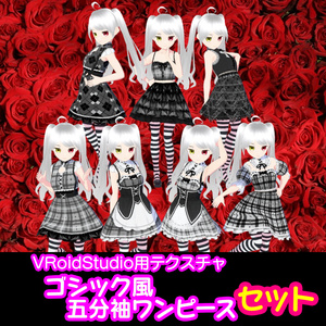 無料あり！【VRoid】ゴシック風五分袖ワンピースセット【テクスチャ】