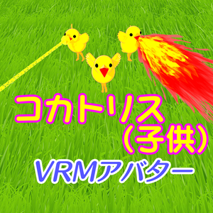 無料だよ！【アバター】コカトリス（子供）【VRM】
