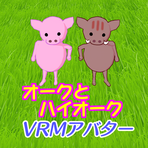 無料だよ！【アバター】オークとハイオーク【VRM】