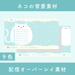 【配信素材】ネコの配信背景素材【無料】