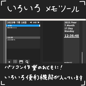 いろいろメモツール (無料)
