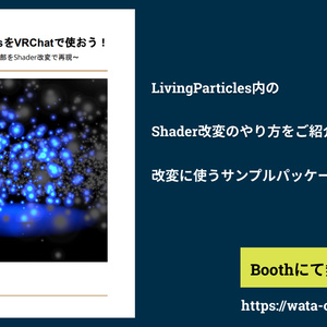 【VRC技術市】LivingParticlesをVRChatで使おう！