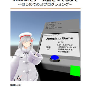【VRC技術市】VRChatでゲーム機をつくるまで