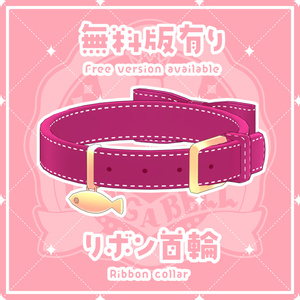 【３Dアイテム】無料版有り／リボン首輪