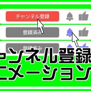 チャンネル登録のアニメーション