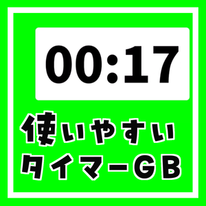 使いやすいタイマーGB