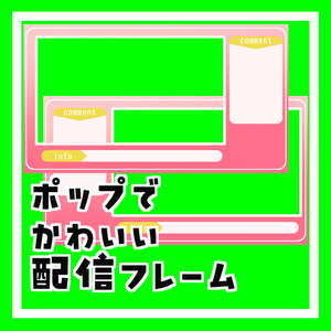 ポップでかわいい配信フレーム
