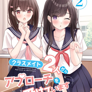オリジナル クラスメイト2人からアプローチを受けています2