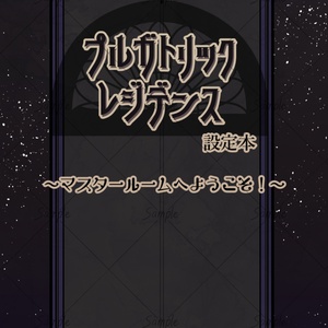 プルガトリックレジデンス設定本～マスタールームへようこそ～